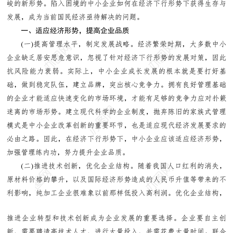 2021【理论文章】经济下行形势下中小企业发展对策思考