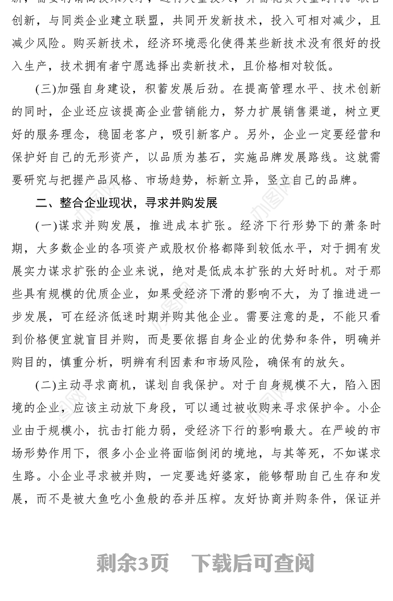 2021【理论文章】经济下行形势下中小企业发展对策思考