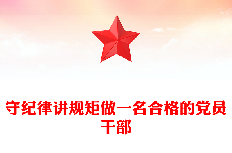 简洁风守纪律讲规矩做一名合格的党员干部PPT党课下载(讲稿)