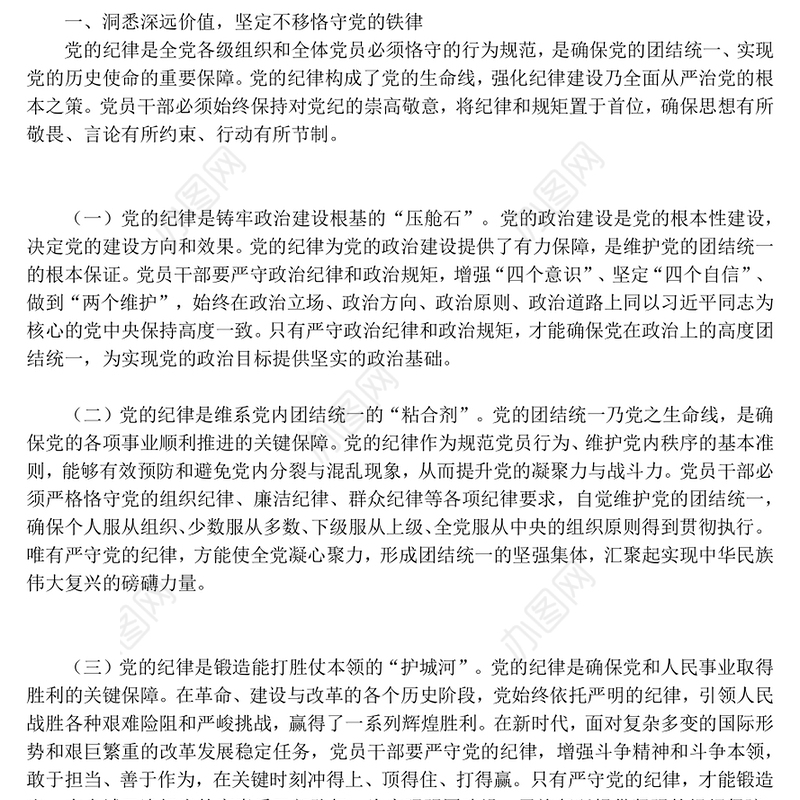 简洁风守纪律讲规矩做一名合格的党员干部PPT党课下载(讲稿)