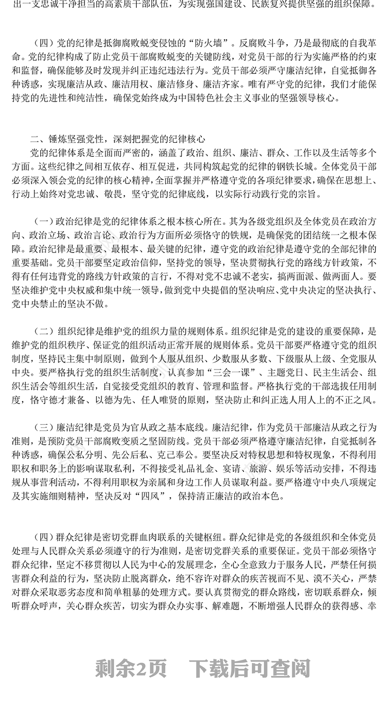 简洁风守纪律讲规矩做一名合格的党员干部PPT党课下载(讲稿)