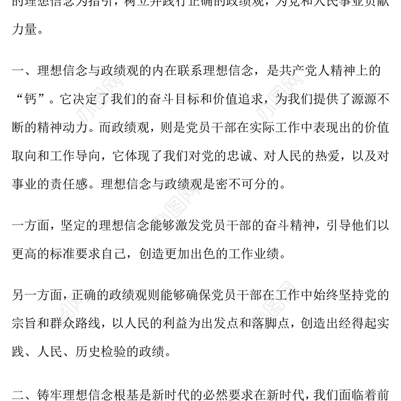 铸牢理想信念根基 树立践行正确政绩观