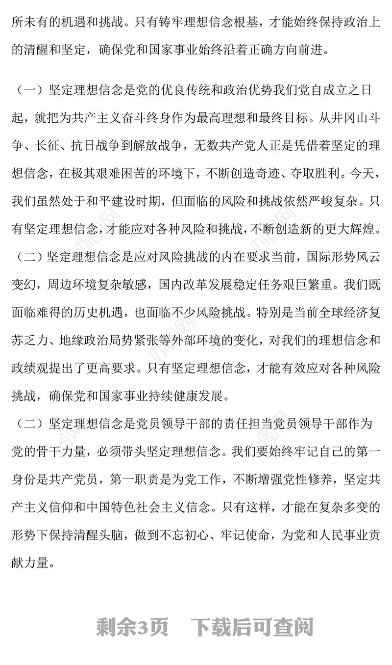 铸牢理想信念根基 树立践行正确政绩观