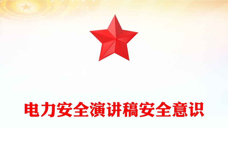 电力安全演讲稿安全意识