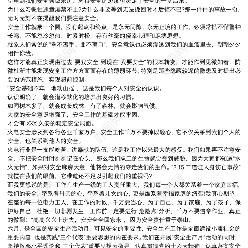 电力安全演讲稿安全意识