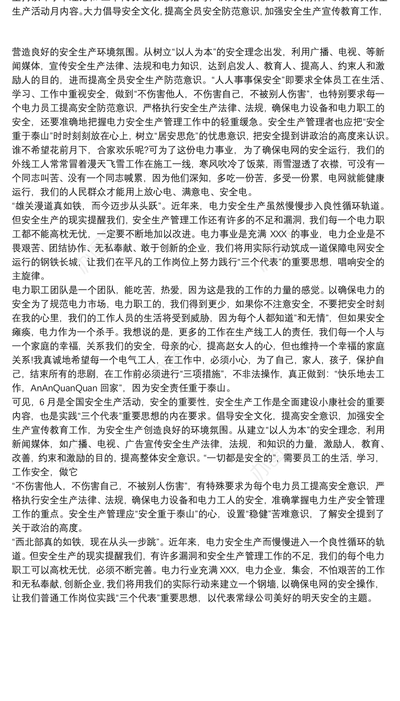 电力安全演讲稿安全意识