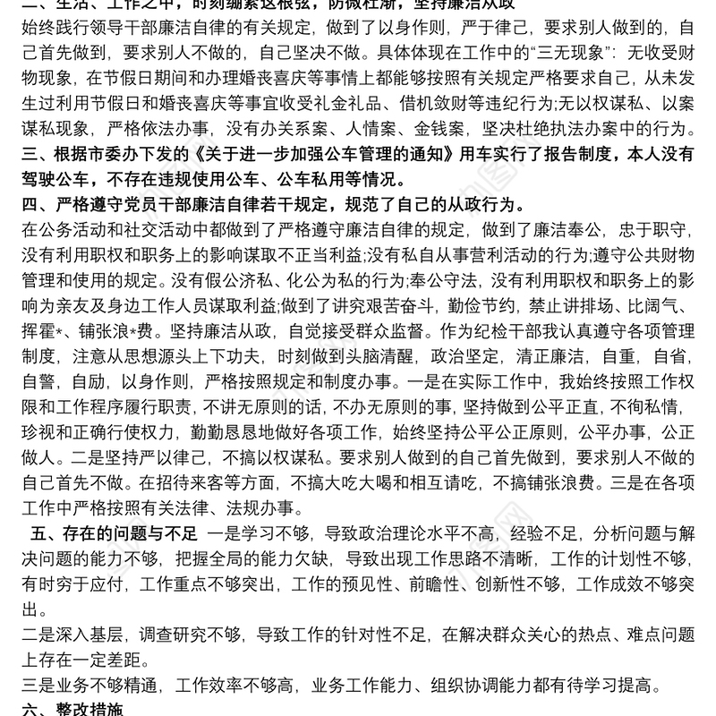 2021最新个人廉洁自律情况报告