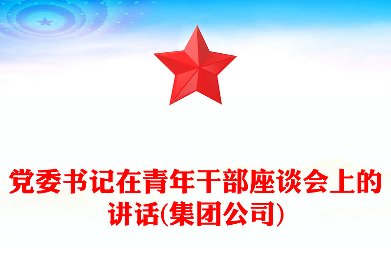 党委书记在青年干部座谈会上的讲话(集团公司)