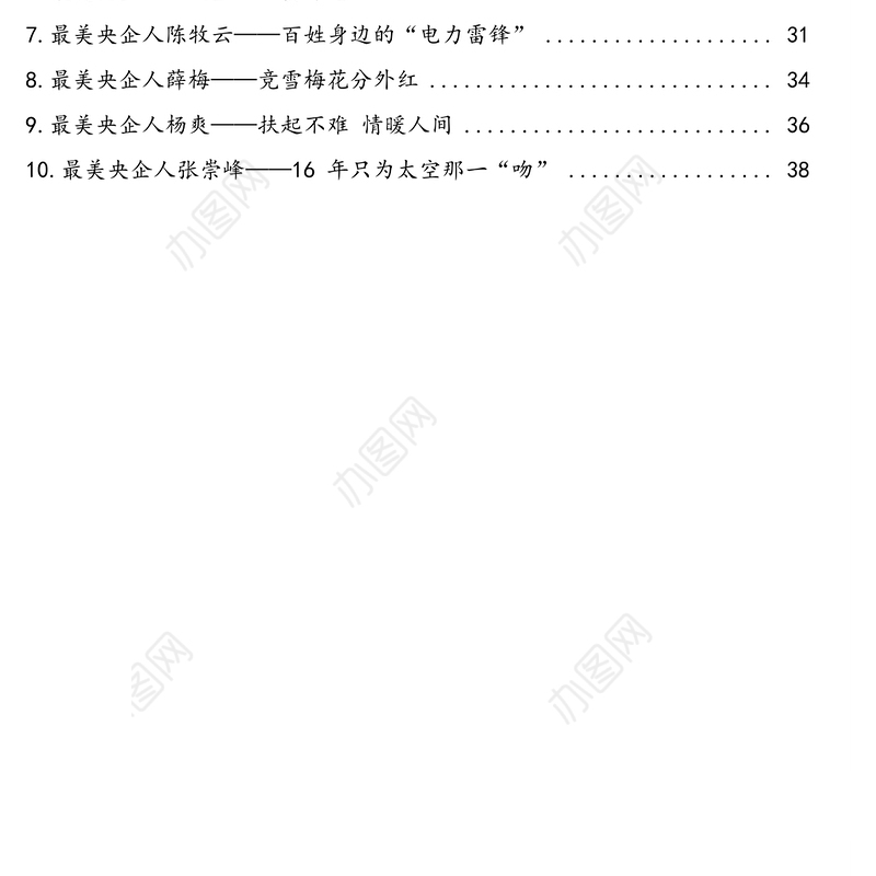 企业人先进典型事迹汇编(集团公司)(10篇)