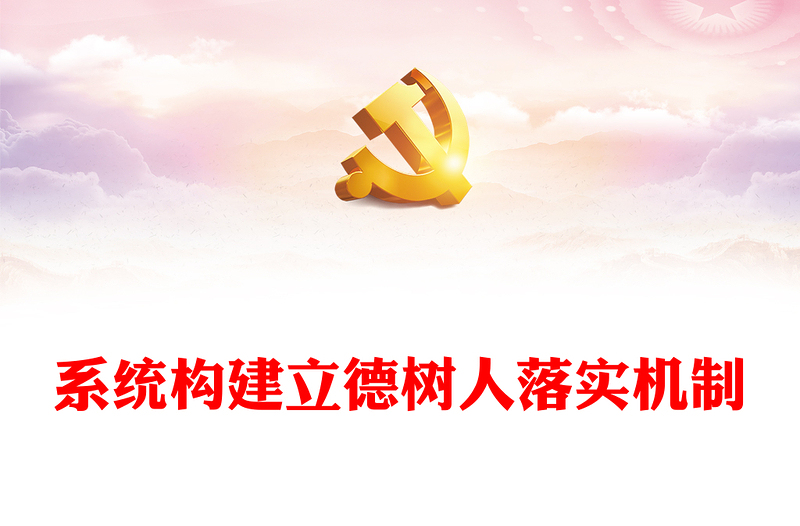 系统构建立德树人落实机制PPT大气简洁牢记为党育人为国育才的初心和使命全面贯彻党的教育方针党课(讲稿)