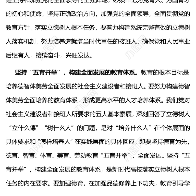 系统构建立德树人落实机制PPT大气简洁牢记为党育人为国育才的初心和使命全面贯彻党的教育方针党课(讲稿)