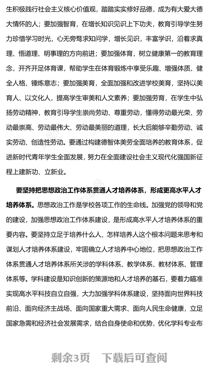 系统构建立德树人落实机制PPT大气简洁牢记为党育人为国育才的初心和使命全面贯彻党的教育方针党课(讲稿)