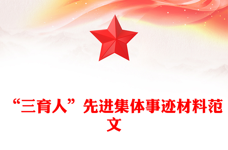 “三育人”先进集体事迹材料范文