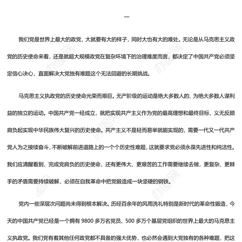 将解决大党独有难题作为指路司南PPT深刻阐述党的自我革命的重要思想课件(讲稿)
