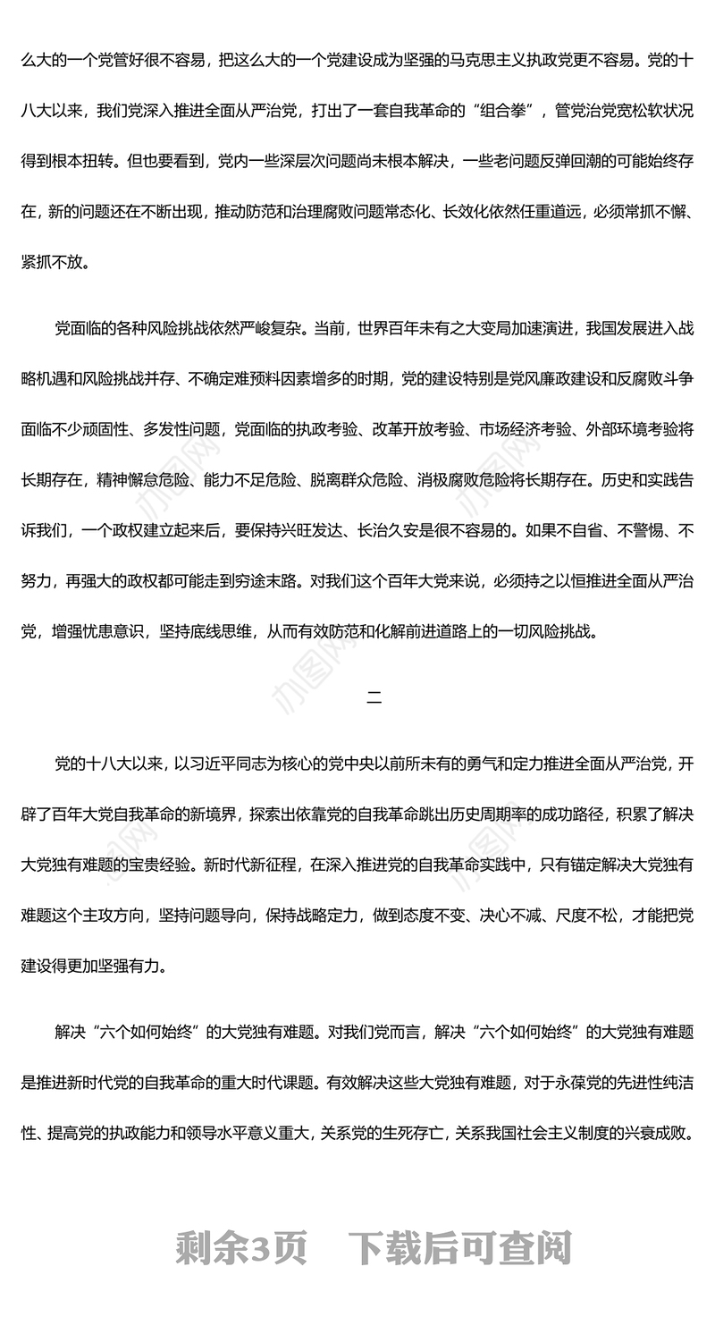 将解决大党独有难题作为指路司南PPT深刻阐述党的自我革命的重要思想课件(讲稿)