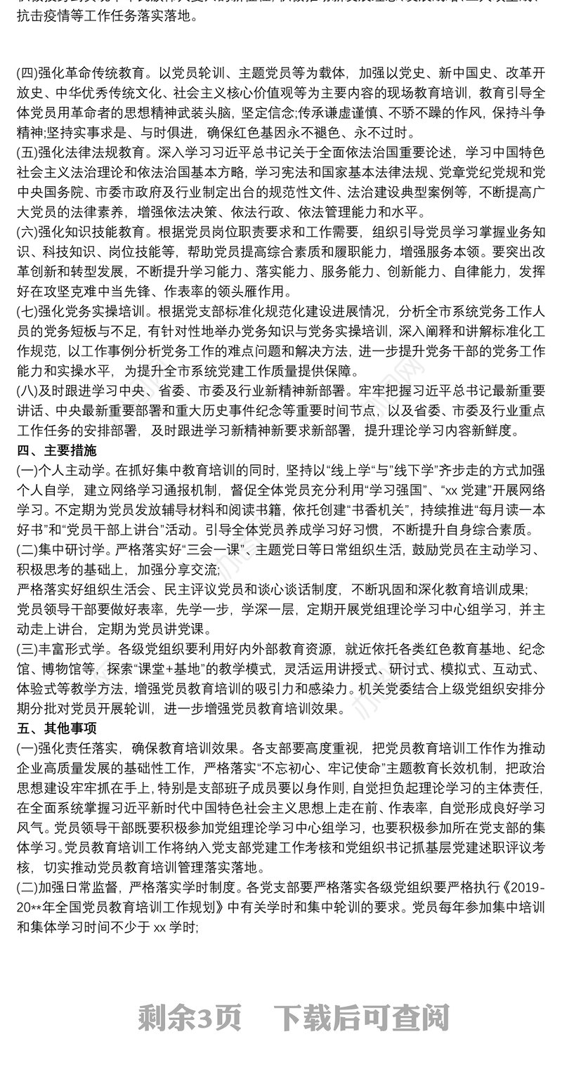 2020党员教育培训工作方案最新