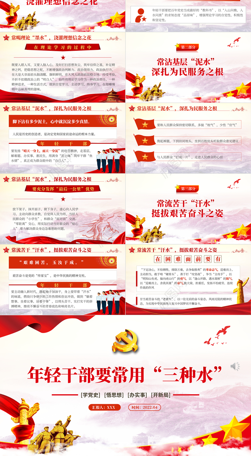 年轻干部要常用“三种水”PPT红色党政风2022年机关单位主题党日活动专题党课课件模板