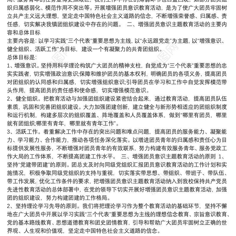 【加强团员意识教育】增强团员意识主题教育活动计划