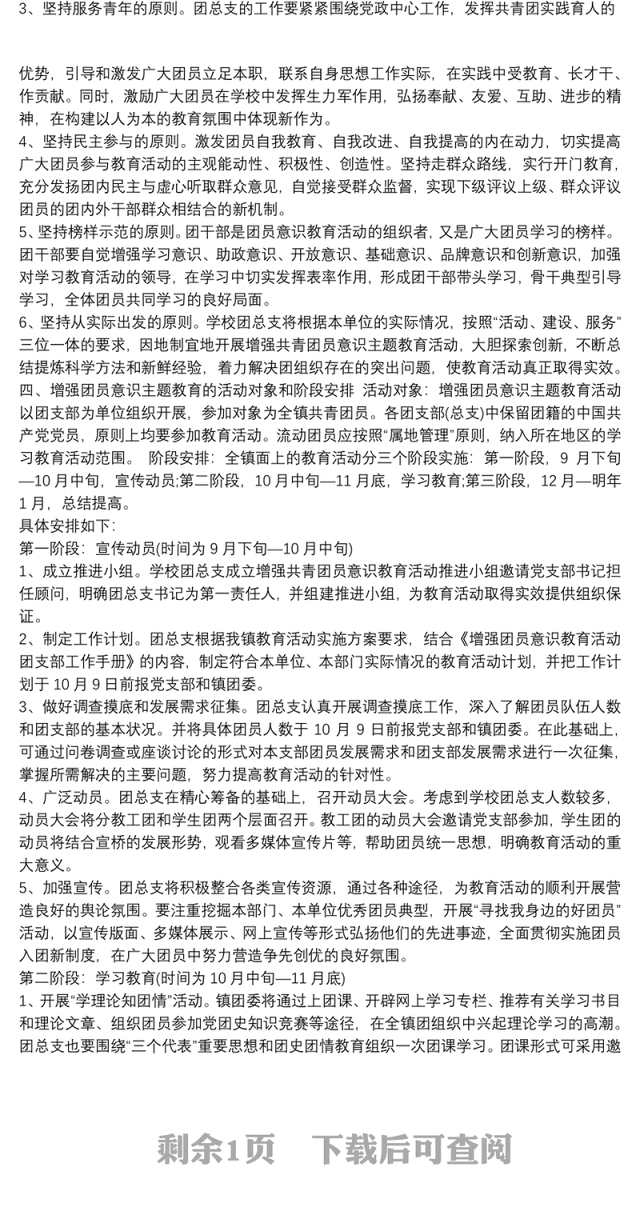 【加强团员意识教育】增强团员意识主题教育活动计划