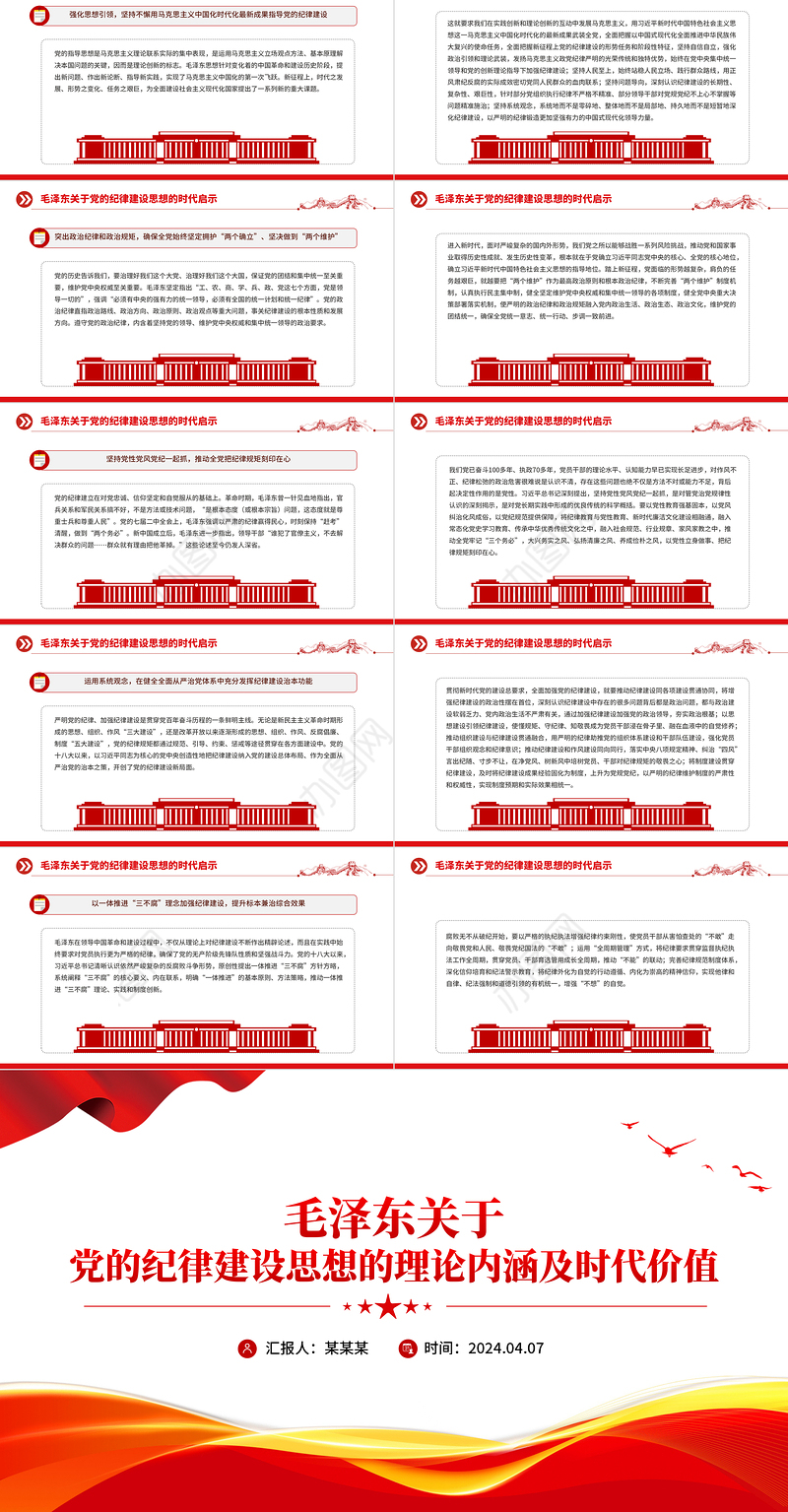 大气简洁毛泽东关于党的纪律建设思想的理论内涵及时代价值PPT下载