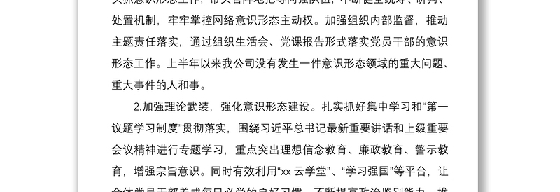 2021年上半年公司意识形态工作总结范文集团公司企业工作汇报报告