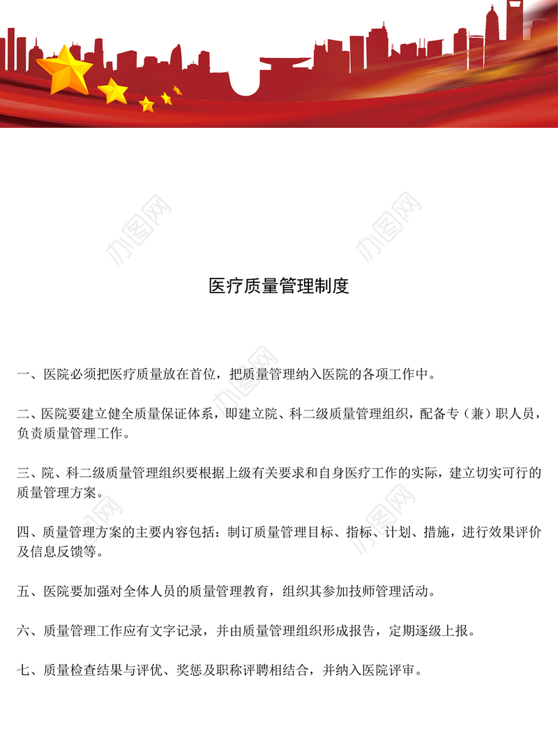 医疗质量管理制度