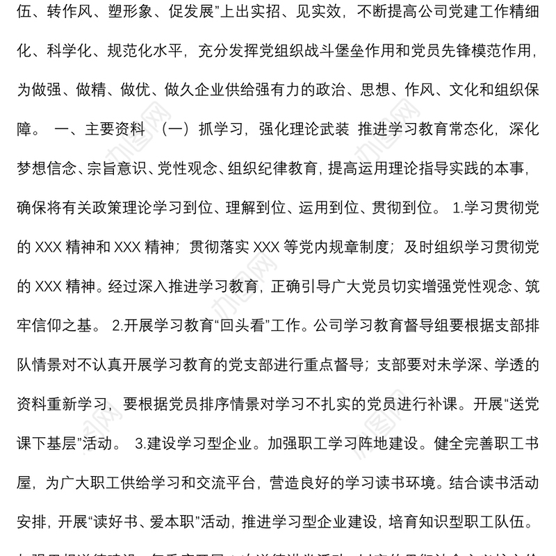 企业单位党支部年度工作计划