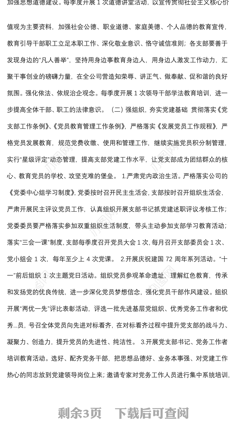 企业单位党支部年度工作计划