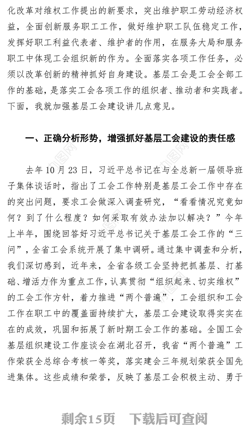 张岱梨在全省基层工会工作会上的讲话