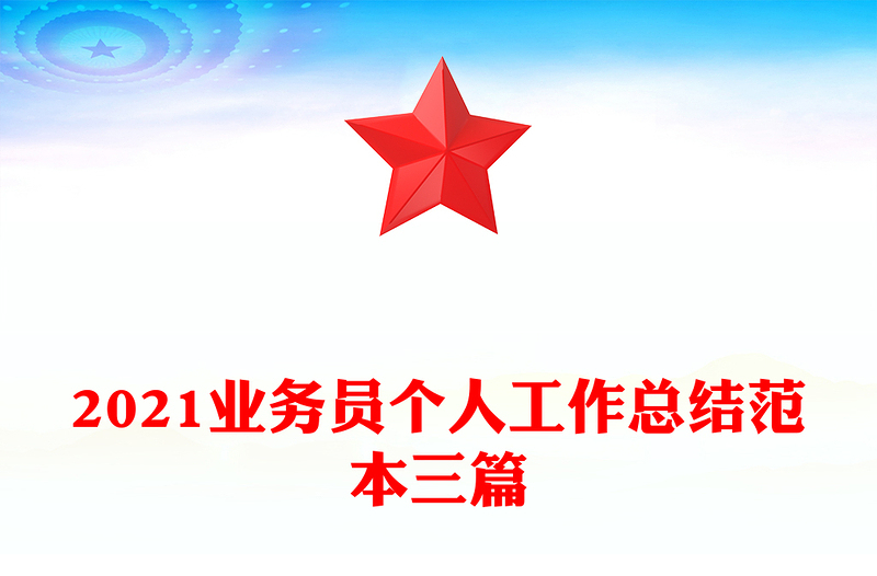 2021业务员个人工作总结范本三篇