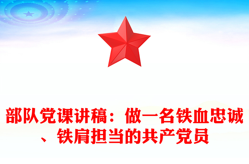 部队党课讲稿：做一名铁血忠诚、铁肩担当的共产党员