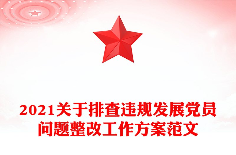 2021关于排查违规发展党员问题整改工作方案范文