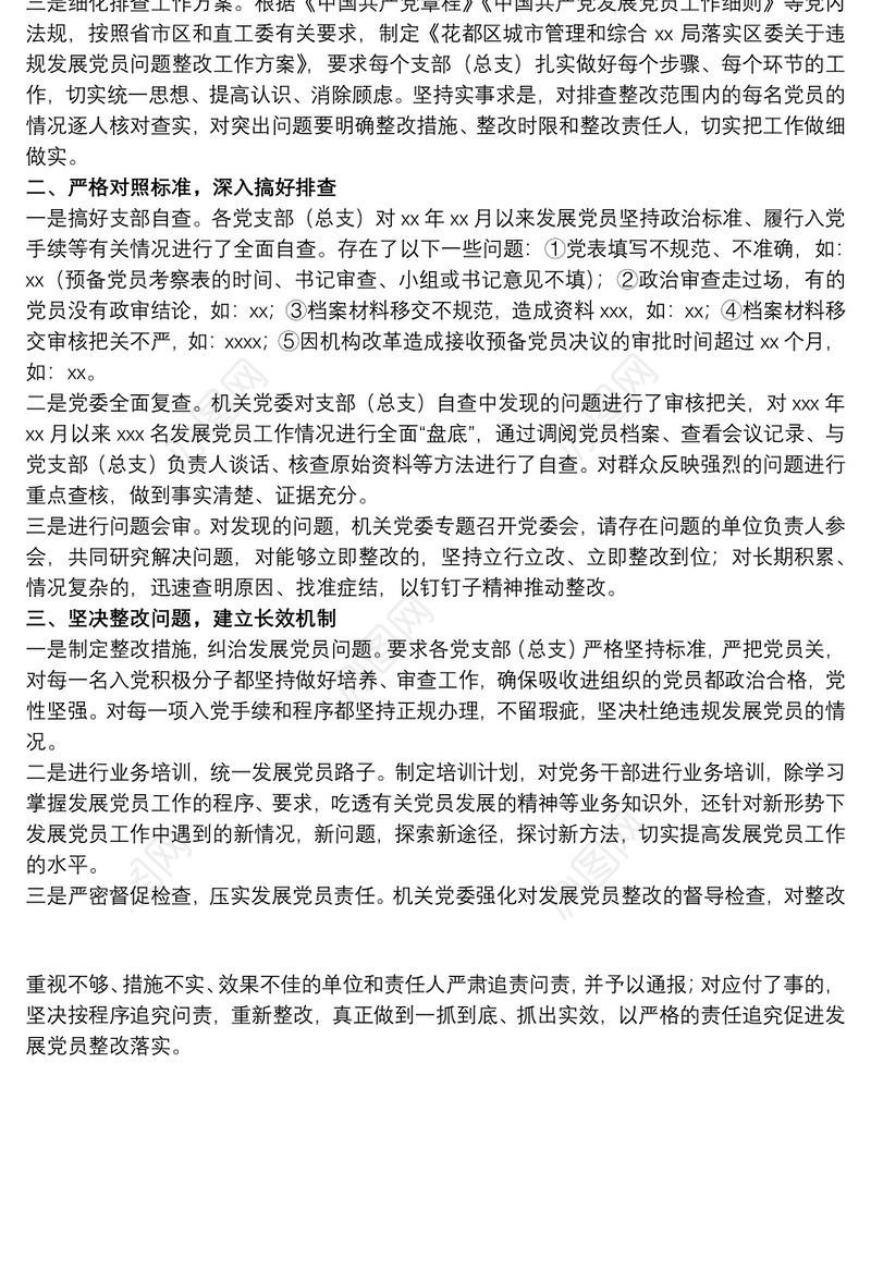 2021关于排查违规发展党员问题整改工作方案范文