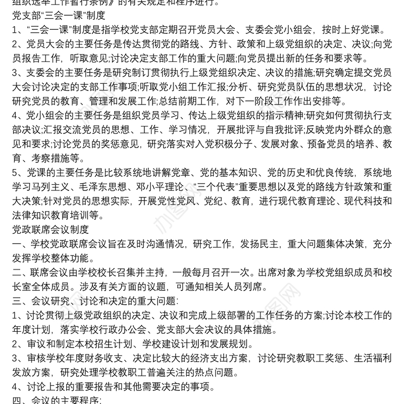 2021小学党建工作制度