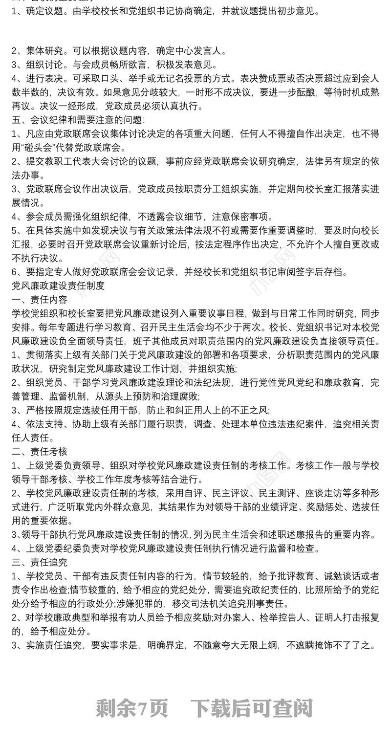 2021小学党建工作制度