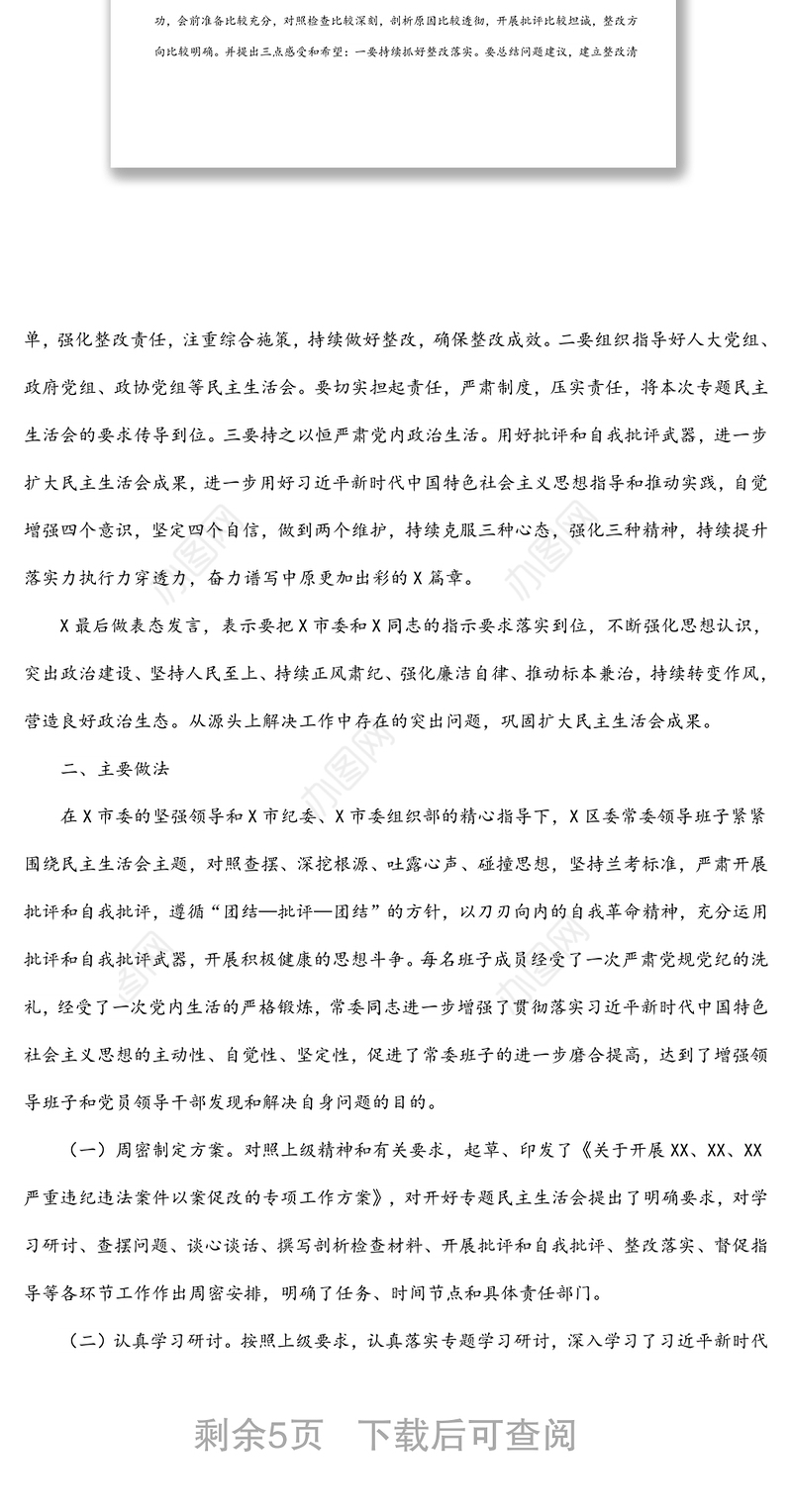 区委以案促改专题民主生活会情况总结汇报