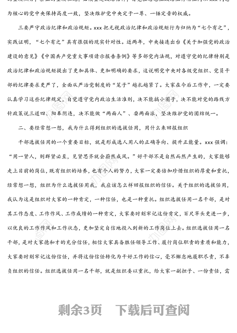 新提拔任用调整的干部集体廉政谈话会议讲话（一）