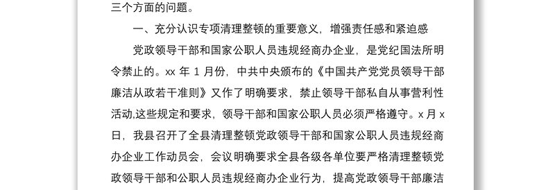 2021清理整顿违规经商办企业工作动员会领导讲话范文