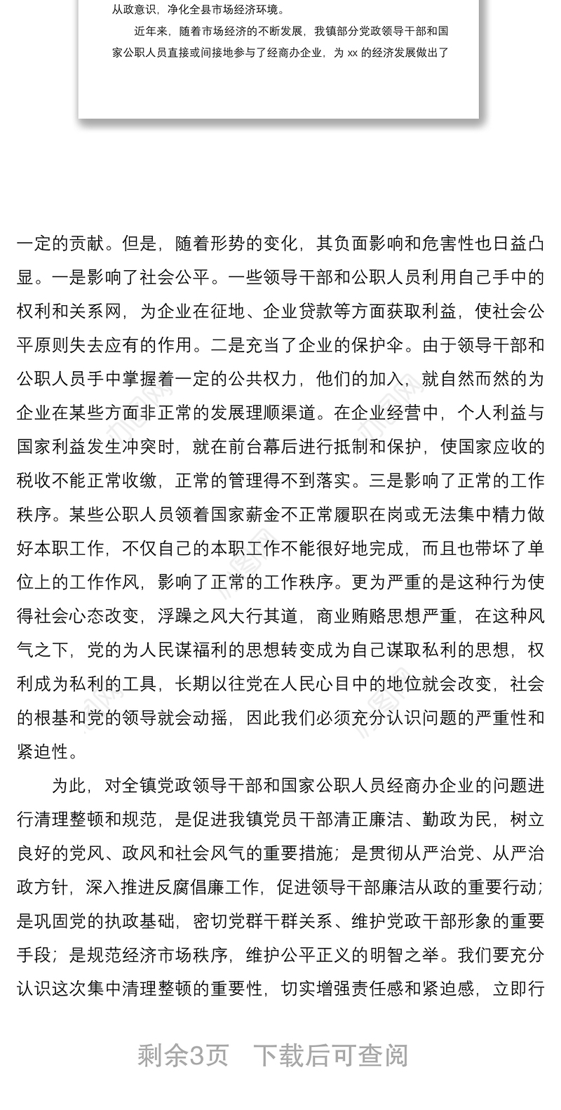 2021清理整顿违规经商办企业工作动员会领导讲话范文