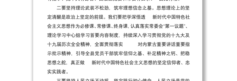 县委书记严肃党内政治生活研讨发言