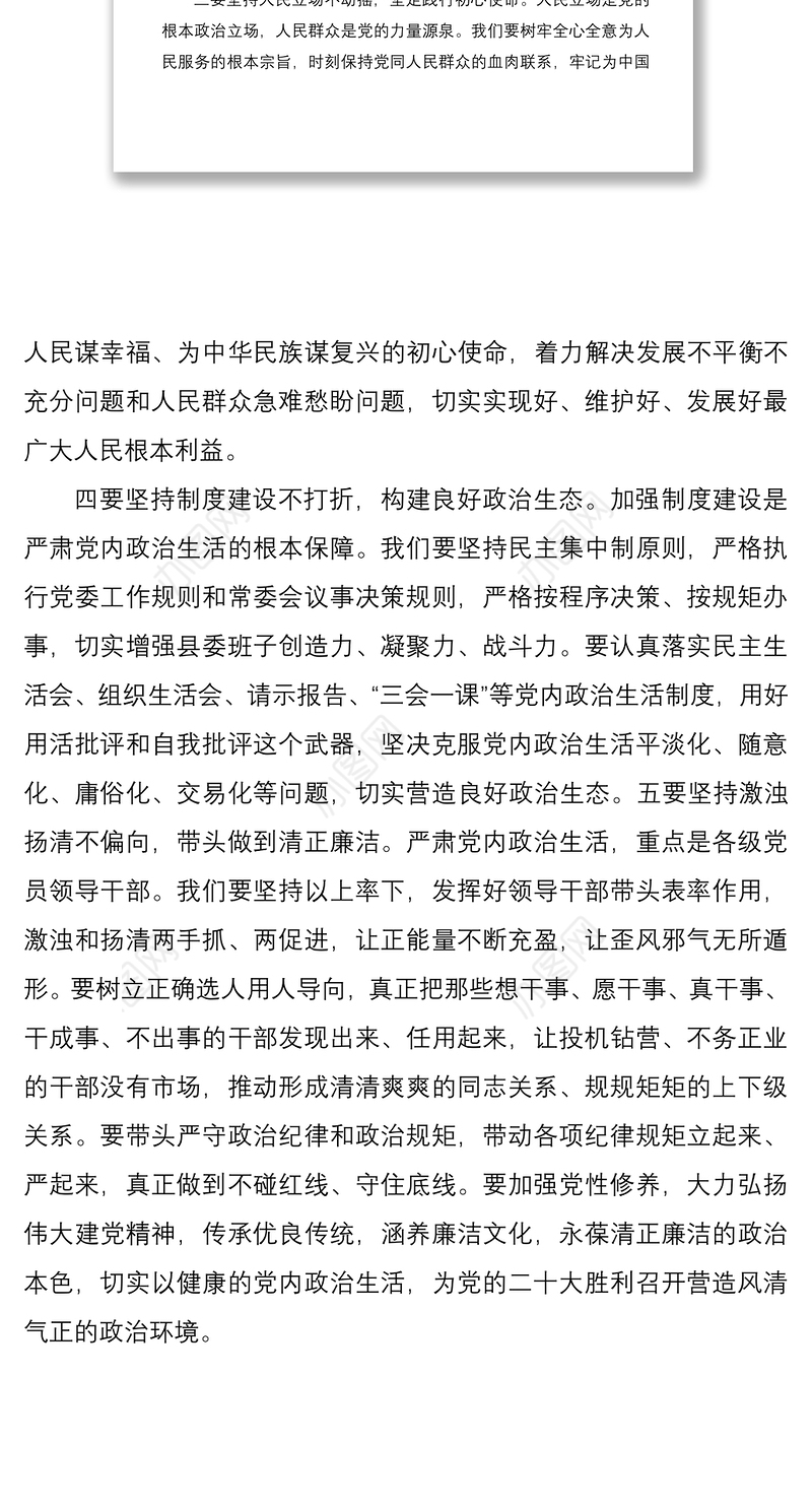 县委书记严肃党内政治生活研讨发言