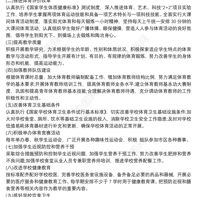 健康校园的创建实施方案