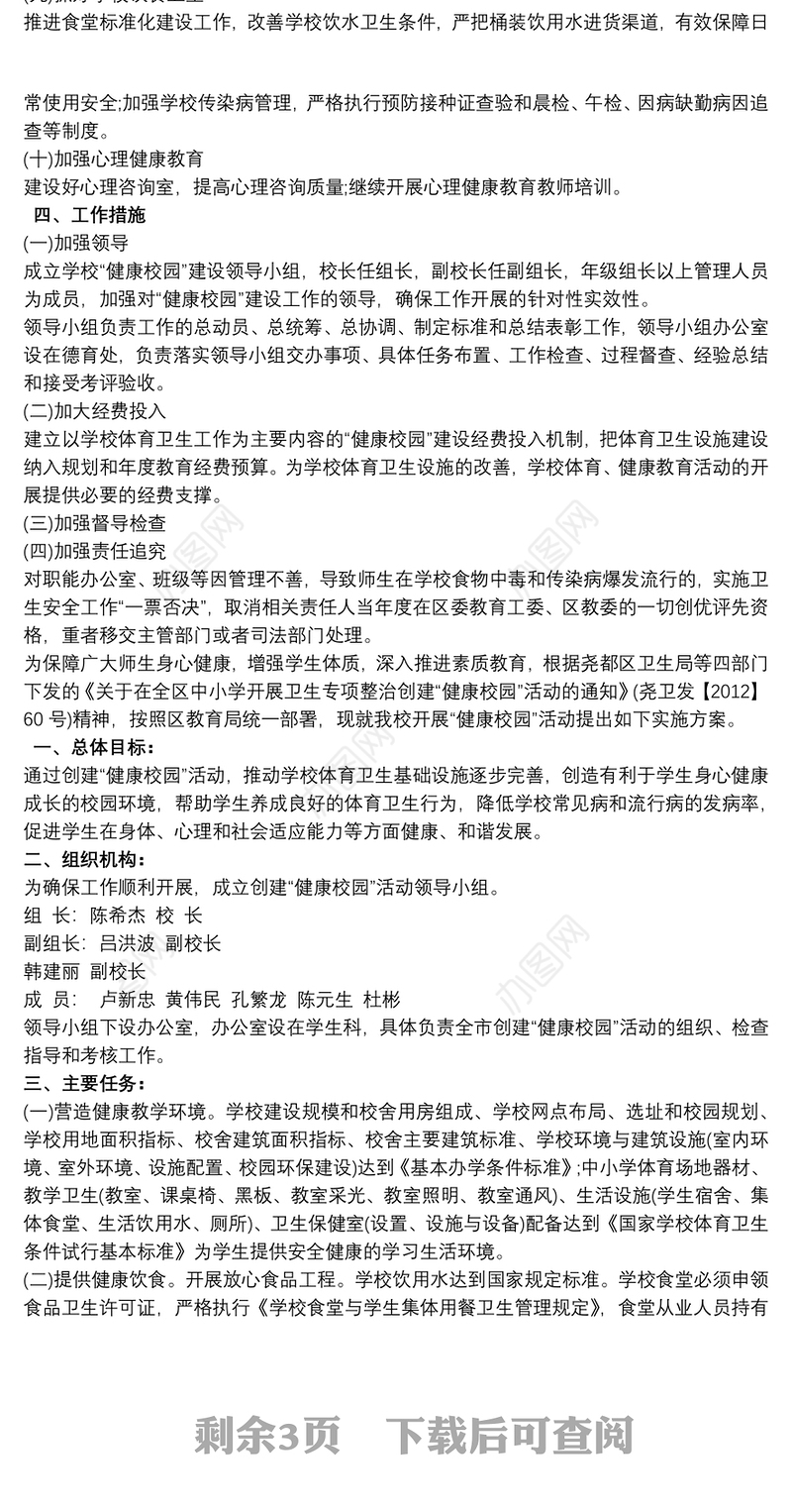 健康校园的创建实施方案