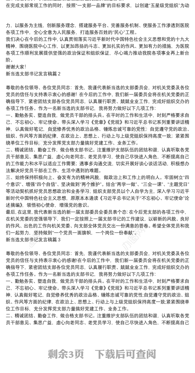 新当选支部书记发言稿6篇