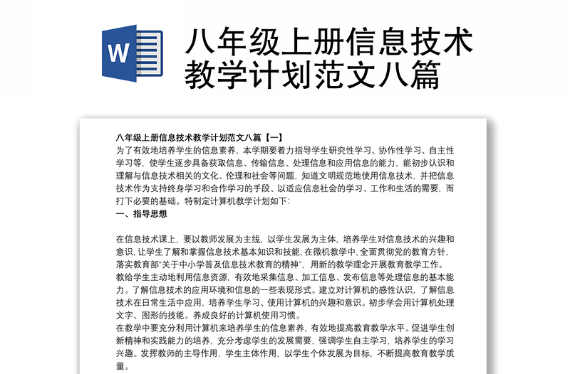 八年级上册信息技术教学计划范文八篇