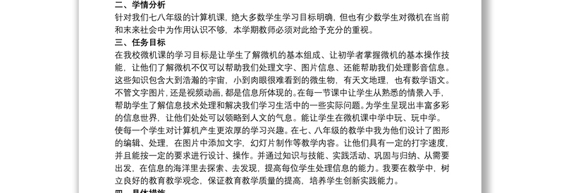 八年级上册信息技术教学计划范文八篇