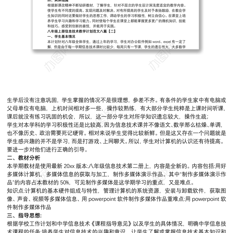 八年级上册信息技术教学计划范文八篇