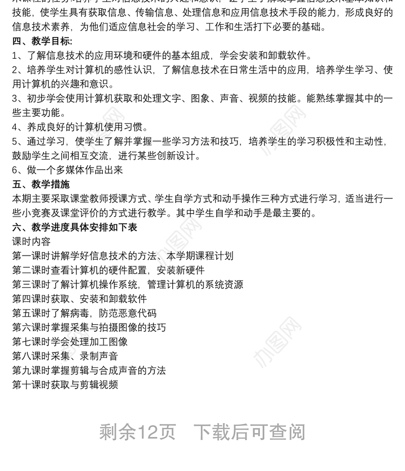 八年级上册信息技术教学计划范文八篇