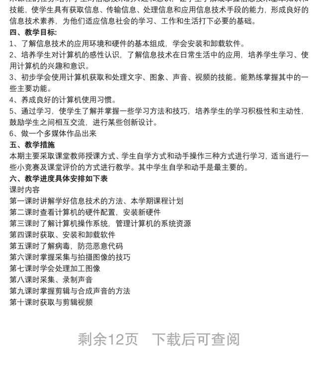 八年级上册信息技术教学计划范文八篇