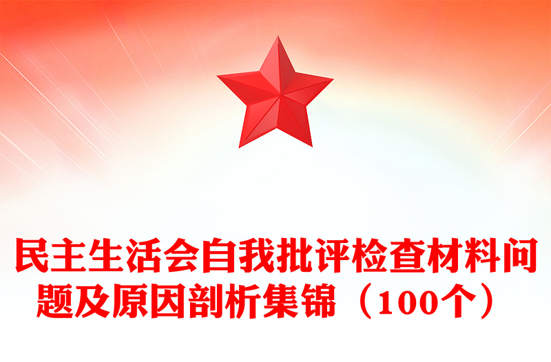 民主生活会自我批评检查材料问题及原因剖析集锦（100个）